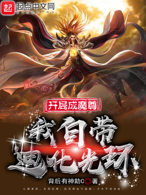 Bìa truyện Khai Cục Thành Ma Tôn Ngã Tự Đái Địch Hóa Quang Hoàn (开局成魔尊，我自带迪化光环)