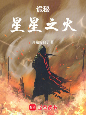 Bìa truyện Quỷ Bí Tinh Tinh Chi Hỏa (诡秘：星星之火)