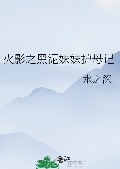 Bìa truyện Hỏa Ảnh Chi Hắc Nê Muội Muội Hộ Mẫu Kí (火影之黑泥妹妹护母记)