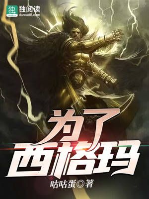 Bìa truyện Vi Liễu Tây Cách Mã (为了西格玛)