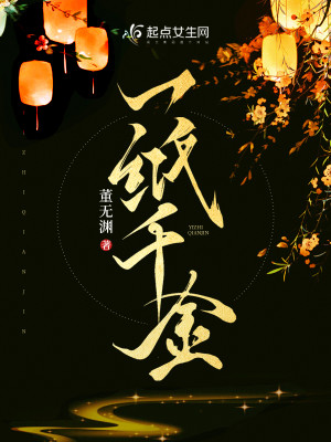 Bìa truyện Nhất Chỉ Thiên Kim (一纸千金)