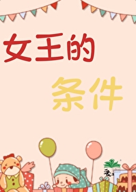 Bìa truyện Nữ Vương Đích Điều Kiện (女王的条件)