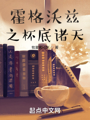 Bìa truyện Hoắc Cách Ốc Tư Chi Bôi Để Chư Thiên (霍格沃兹之杯底诸天)