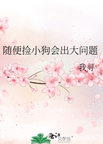 Bìa truyện Tùy Tiện Kiểm Tiểu Cẩu Hội Xuất Đại Vấn Đề (随便捡小狗会出大问题)