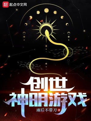Bìa truyện Sang Thế Thần Minh Du Hí (创世神明游戏)