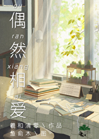 Bìa truyện Ngẫu Nhiên Tương Ái (偶然相爱)