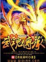 Bìa truyện Vô Tận Vũ Hồn Truyện Thừa (无尽武魂传承)