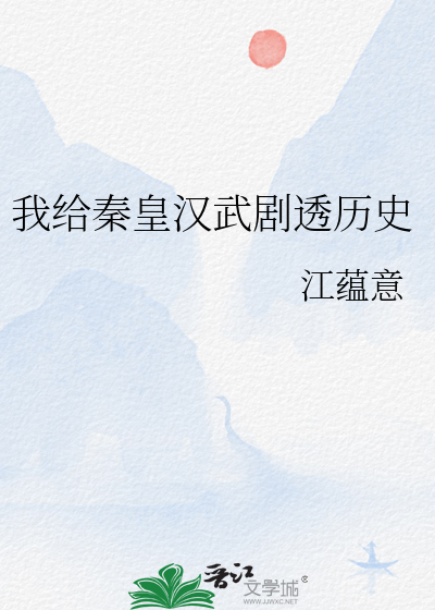 Bìa truyện Ngã Cấp Tần Hoàng Hán Vũ Kịch Thấu Lịch Sử (我给秦皇汉武剧透历史)