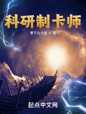Bìa truyện Khoa Nghiên Chế Tạp Sư (科研制卡师)