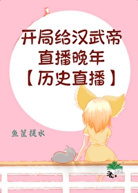 Bìa truyện Khai Cục Cấp Hán Vũ Đế Trực Bá Vãn Niên Lịch Sử Trực Bá (开局给汉武帝直播晚年[历史直播])