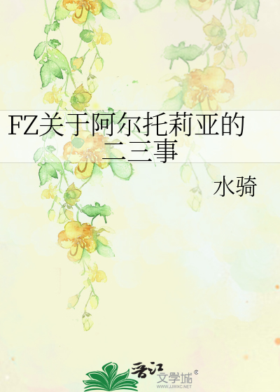 Bìa truyện Fz Quan Vu A Nhĩ Thác Lị Á Đích Nhị Tam Sự (FZ关于阿尔托莉亚的二三事)