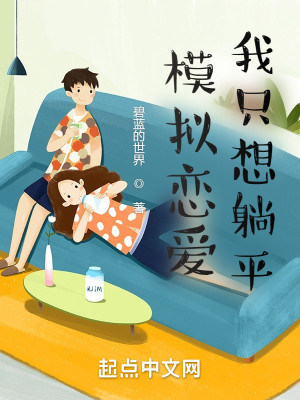 Bìa truyện Tòng Mô Nghĩ Luyến Ái Khai Thủy (从模拟恋爱开始)
