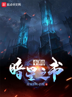 Bìa truyện Vu Sư Ám Tinh Chi Thư (巫师：暗星之书)