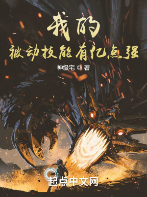 Bìa truyện Ngã Đích Bị Động Kĩ Năng Hữu Ức Điểm Cường (我的被动技能有亿点强)