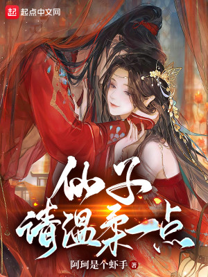 Bìa truyện Tiên Tử Thỉnh Ôn Nhu Nhất Điểm (仙子，请温柔一点)