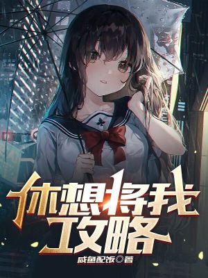 Bìa truyện Hưu Tưởng Tương Ngã Công Lược (休想将我攻略)