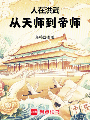 Bìa truyện Nhân Tại Hồng Vũ Tòng Thiên Sư Đáo Đế Sư (人在洪武，从天师到帝师)