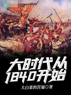 Bìa truyện Đại Thời Đại Tòng 1840 Khai Thủy (大时代从1840开始)