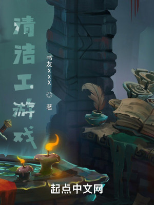 Bìa truyện Thanh Khiết Công Du Hí (清洁工游戏)