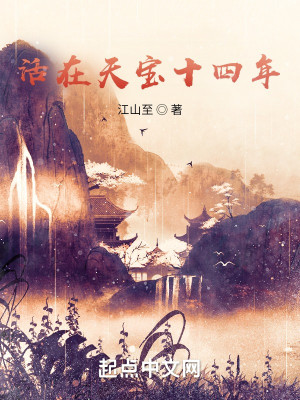 Bìa truyện Hoạt Tại Thiên Bảo Thập Tứ Niên (活在天宝十四年)