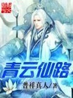 Bìa truyện Thanh Vân Tiên Lộ (青云仙路)