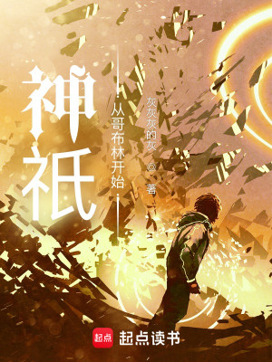 Bìa truyện Thần Kì Tòng Ca Bố Lâm Khai Thủy (神祇：从哥布林开始)