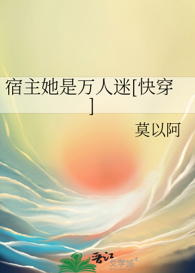 Bìa truyện Túc Chủ Tha Thị Vạn Nhân Mê Khoái Xuyên (宿主她是万人迷[快穿])