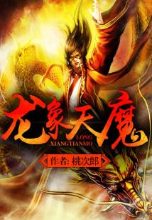 Bìa truyện Long Tượng Thiên Ma (龙象天魔)
