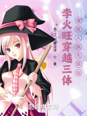 Bìa truyện Lý Hỏa Vượng Xuyên Việt Tam Thể Thùy Ngôn Nhân Tộc Vô Dị Tiên (李火旺穿越三体，谁言人族无异仙)