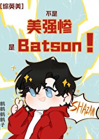 Bìa truyện Tống Anh Mĩ Bất Thị Mĩ Cường Thảm Thị Batson ([综英美]不是美强惨，是Batson)