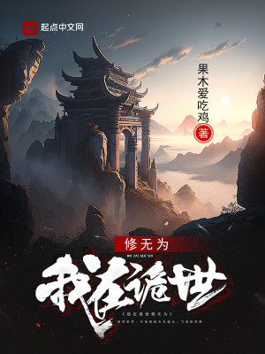 Bìa truyện Ngã Tại Quỷ Thế Tu Vô Vi (我在诡世修无为)