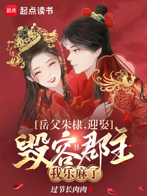Bìa truyện Nhạc Phụ Chu Lệ Nghênh Thú Hủy Dung Quận Chủ Ngã Nhạc Ma Liễu (岳父朱棣，迎娶毁容郡主我乐麻了)