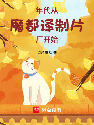 Bìa truyện Niên Đại Tòng Ma Đô Dịch Chế Phiến Hán Khai Thủy (年代：从魔都译制片厂开始)