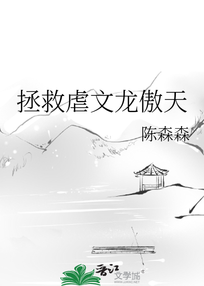 Bìa truyện Chửng Cứu Ngược Văn Long Ngạo Thiên (拯救虐文龙傲天)