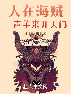 Bìa truyện Nhân Tại Hải Tặc Nhất Thanh Dương Lai Khai Thiên Môn (人在海贼，一声羊来开天门)