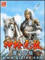 Bìa truyện Thần Thương Vô Địch (神枪无敌)