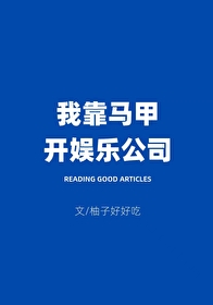 Bìa truyện Ngã Kháo Mã Giáp Khai Ngu Nhạc Công Tư (我靠马甲开娱乐公司)