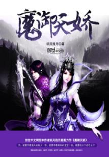 Bìa truyện Ma Ngự Thiên Kiều (魔御天娇)