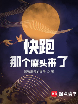 Bìa truyện Khoái Bào Na Cá Ma Đầu Lai Liễu (快跑！那个魔头来了)
