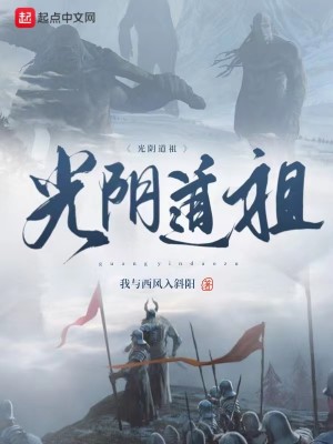 Bìa truyện Quang Âm Đạo Tổ (光阴道祖)