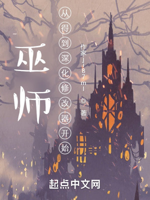 Bìa truyện Vu Sư Tòng Đắc Đáo Thâm Hồng Tu Cải Khí Khai Thủy (巫师：从得到深红修改器开始)