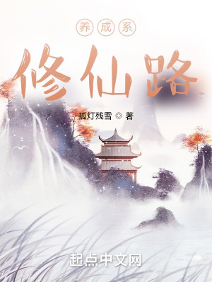 Bìa truyện Dưỡng Thành Hệ Tu Tiên Lộ (养成系修仙路)