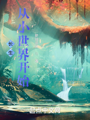 Bìa truyện Trường Sinh Tòng Tiểu Thế Giới Khai Thủy (长生从小世界开始)