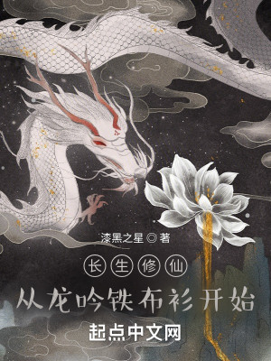 Bìa truyện Trường Sinh Tòng Long Ngâm Thiết Bố Sam Khai Thủy (长生从龙吟铁布衫开始)
