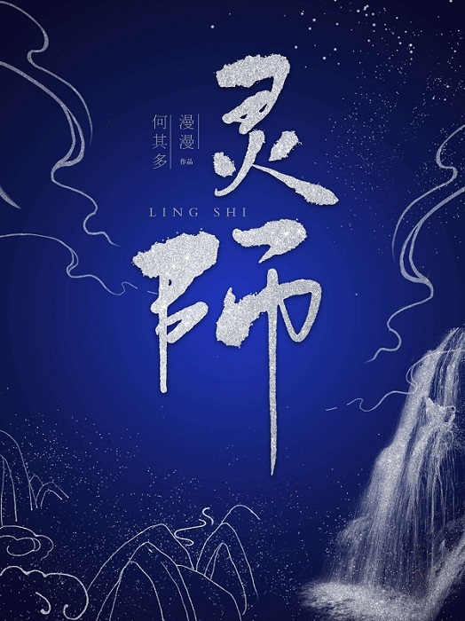 Bìa truyện Linh Sư (灵师)