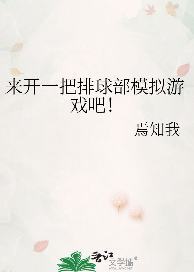 Bìa truyện Lai Khai Nhất Bả Bài Cầu Bộ Mô Nghĩ Du Hí Ba (来开一把排球部模拟游戏吧！)
