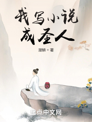 Bìa truyện Ngã Tả Tiểu Thuyết Thành Thánh Nhân (我写小说成圣人)