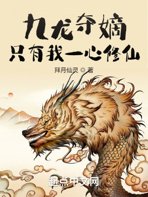 Bìa truyện Cửu Long Đoạt Đích Chích Hữu Ngã Nhất Tâm Tu Tiên (九龙夺嫡，只有我一心修仙)