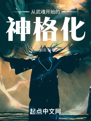 Bìa truyện Tòng Vũ Hồn Khai Thủy Đích Thần Cách Hóa (从武魂开始的神格化)
