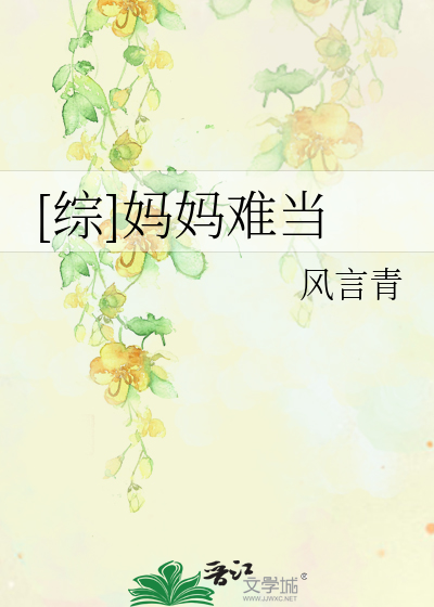 Bìa truyện Tống Mụ Mụ Nan Đương ([综]妈妈难当)